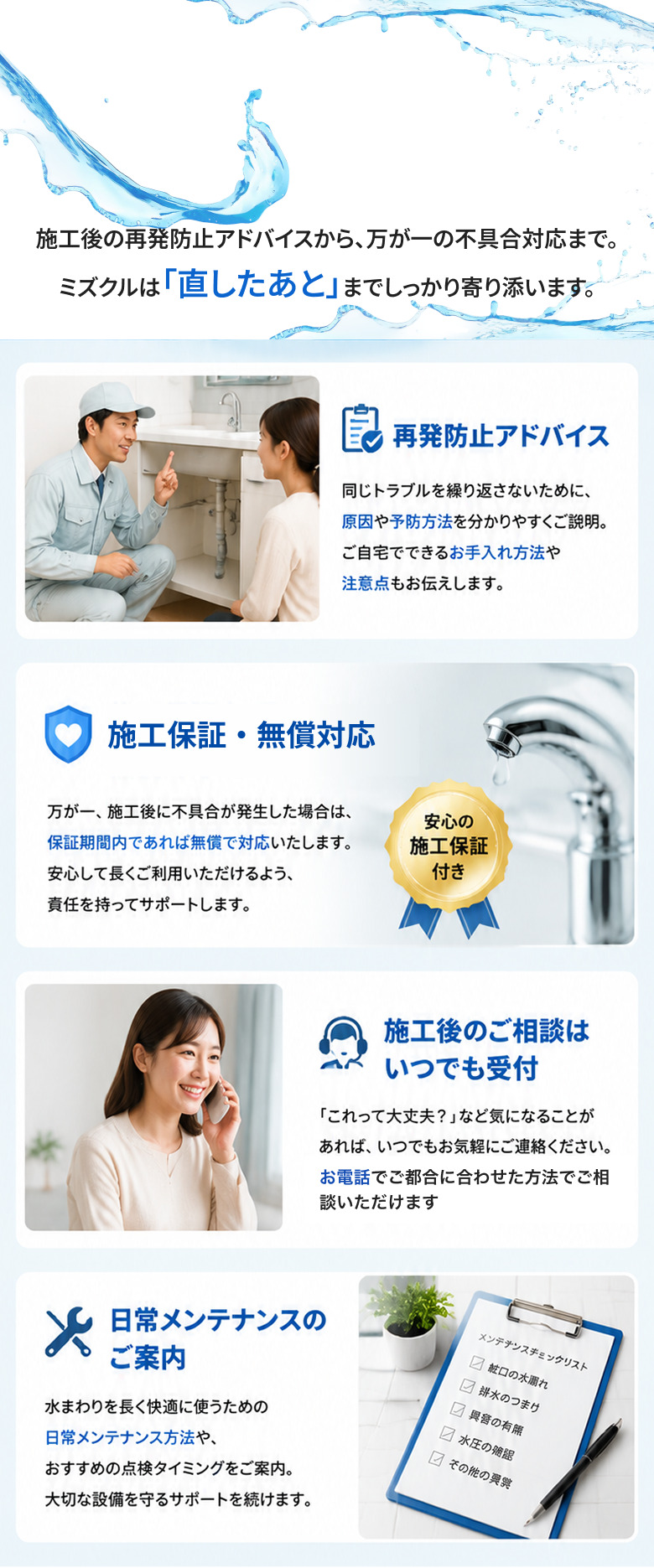 施工後のサポート内容。同じトラブルを繰り返さないための再発防止アドバイス、保証期間内なら無償で対応する施工保証、施工後の相談をいつでも受け付ける窓口、水まわりを長く快適に使うための日常メンテナンスの案内
