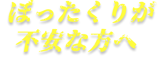 ぼったくりが不安な方へ