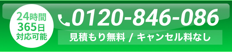 24時間365日対応・見積もり無料・キャンセル料なし。0120-846-086 に電話する