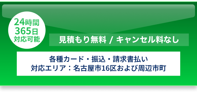 24時間365日対応、見積もり無料でキャンセル料なし。各種カード・振込・請求書払いに対応し、対応エリアは名古屋市16区および周辺市町