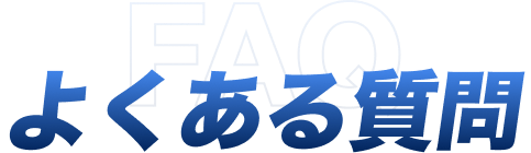よくある質問