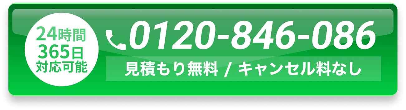 24時間365日対応・見積もり無料・キャンセル料なし。0120-846-086 に電話する