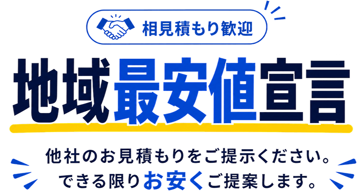 相見積もり歓迎、地域最安値宣言。他社のお見積もりをご提示ください。できる限りお安くご提案します