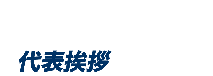 メッセージ 代表挨拶