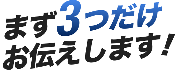まず3つだけお伝えします