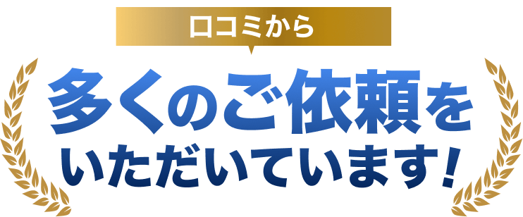 口コミから多くのご依頼をいただいています